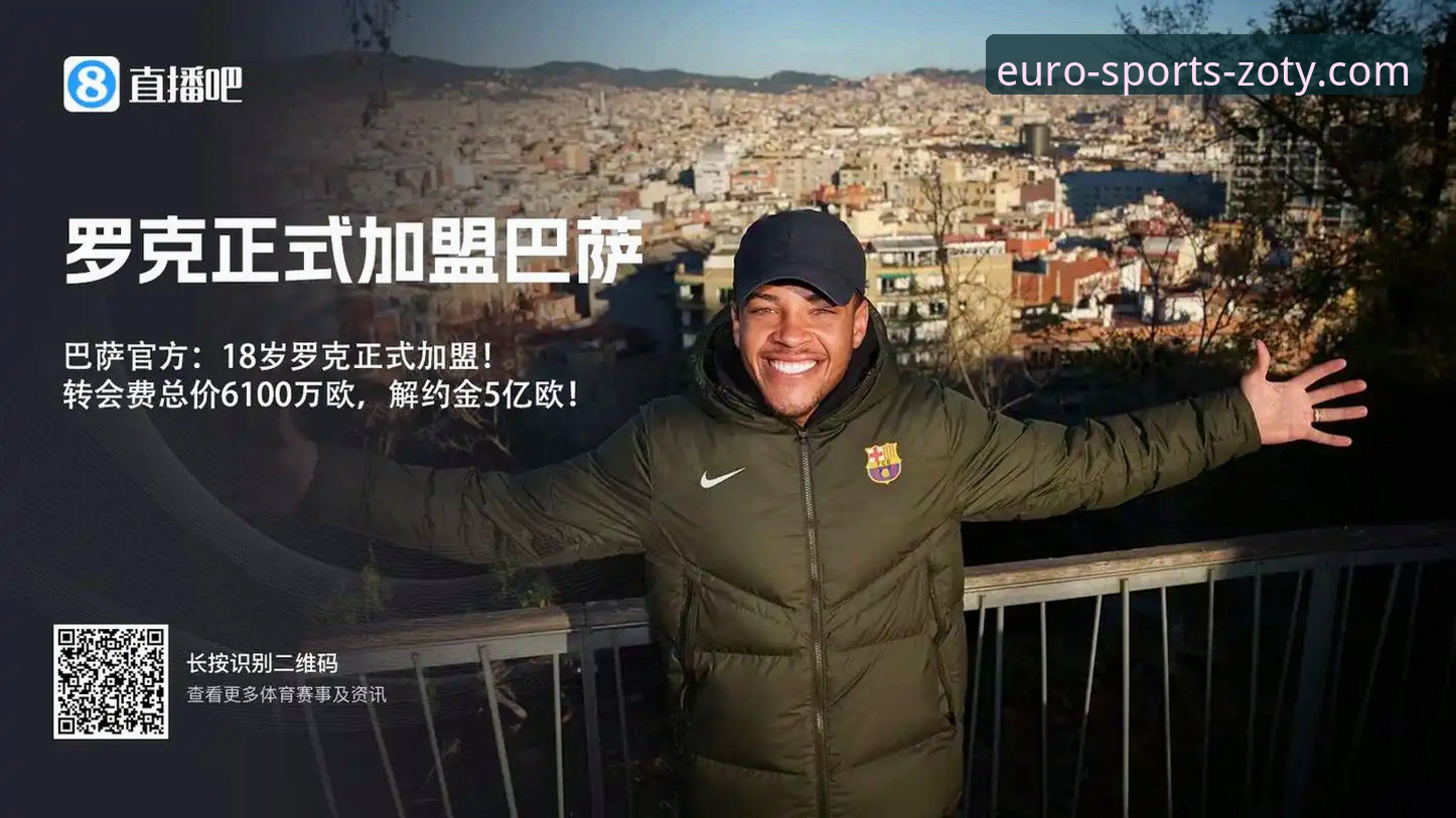 中欧体育直播平台 中欧体育ZOTY直播平台详解:全球赛事观看新方案